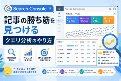 Search Consoleで記事の勝ち筋を見つけるクエリ分析のやり方