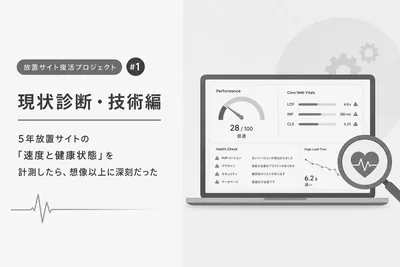 【放置サイト復活プロジェクト #1】現状診断・技術編:5年放置サイトの「速度と健康状態」を計測したら、想像以上に深刻だった